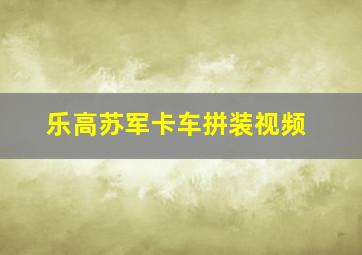 乐高苏军卡车拼装视频