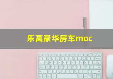 乐高豪华房车moc