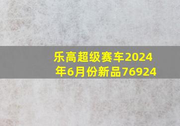 乐高超级赛车2024年6月份新品76924