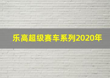 乐高超级赛车系列2020年