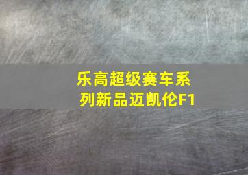 乐高超级赛车系列新品迈凯伦F1