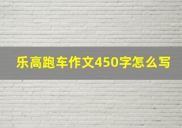 乐高跑车作文450字怎么写