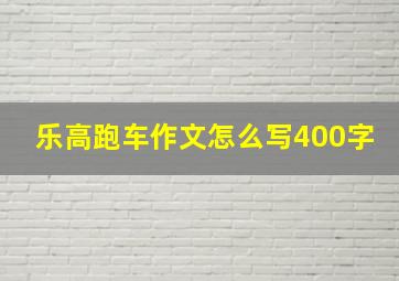 乐高跑车作文怎么写400字