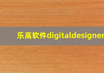 乐高软件digitaldesigner