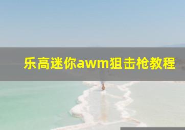 乐高迷你awm狙击枪教程