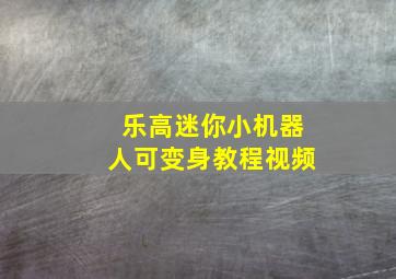 乐高迷你小机器人可变身教程视频