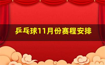 乒乓球11月份赛程安排