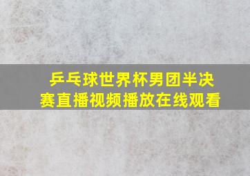 乒乓球世界杯男团半决赛直播视频播放在线观看