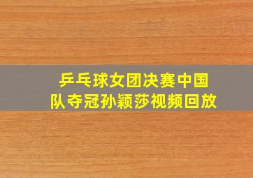 乒乓球女团决赛中国队夺冠孙颖莎视频回放