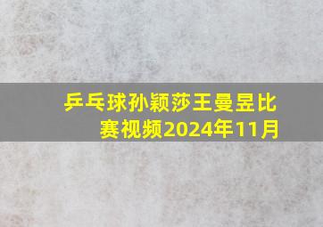 乒乓球孙颖莎王曼昱比赛视频2024年11月