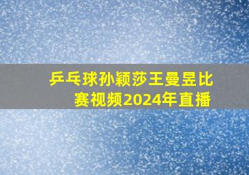 乒乓球孙颖莎王曼昱比赛视频2024年直播