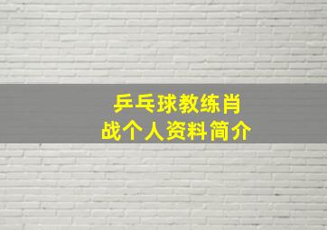 乒乓球教练肖战个人资料简介