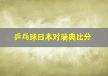 乒乓球日本对瑞典比分