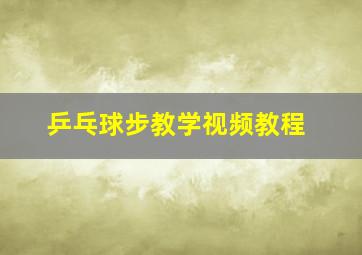 乒乓球步教学视频教程