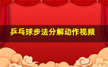 乒乓球步法分解动作视频