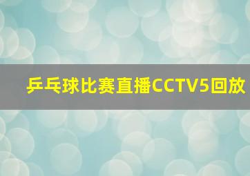 乒乓球比赛直播CCTV5回放