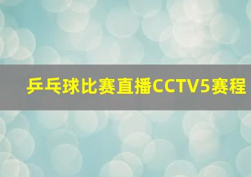 乒乓球比赛直播CCTV5赛程