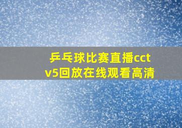 乒乓球比赛直播cctv5回放在线观看高清