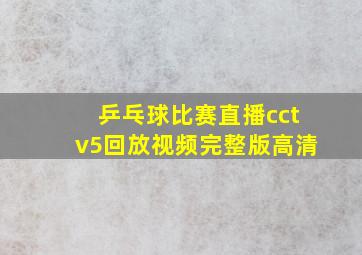 乒乓球比赛直播cctv5回放视频完整版高清