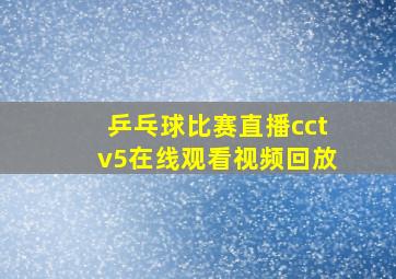 乒乓球比赛直播cctv5在线观看视频回放