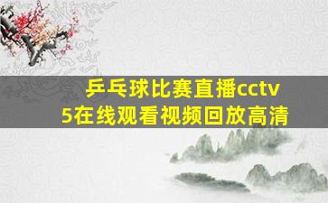 乒乓球比赛直播cctv5在线观看视频回放高清