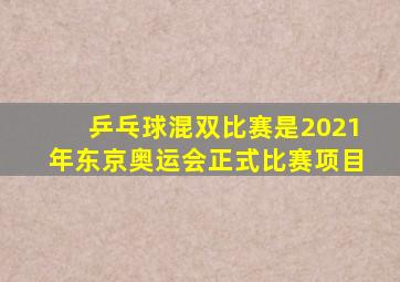 乒乓球混双比赛是2021年东京奥运会正式比赛项目