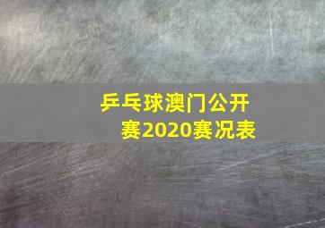 乒乓球澳门公开赛2020赛况表