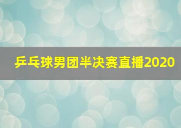 乒乓球男团半决赛直播2020