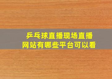 乒乓球直播现场直播网站有哪些平台可以看