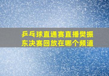 乒乓球直通赛直播樊振东决赛回放在哪个频道