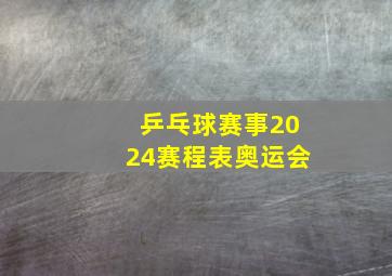 乒乓球赛事2024赛程表奥运会