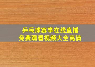 乒乓球赛事在线直播免费观看视频大全高清