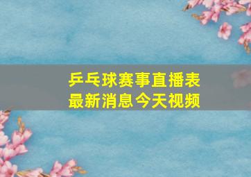 乒乓球赛事直播表最新消息今天视频