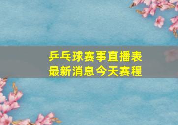 乒乓球赛事直播表最新消息今天赛程