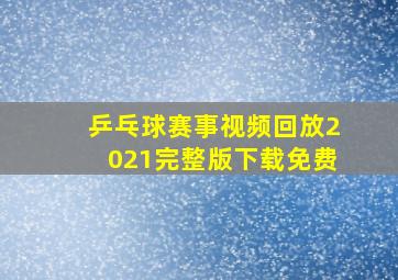 乒乓球赛事视频回放2021完整版下载免费