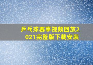 乒乓球赛事视频回放2021完整版下载安装