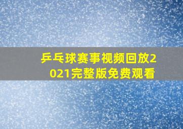 乒乓球赛事视频回放2021完整版免费观看