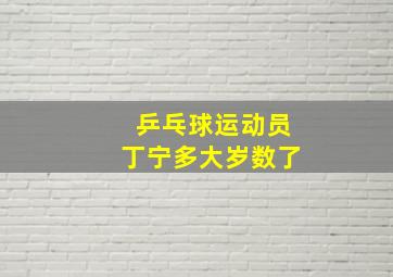 乒乓球运动员丁宁多大岁数了