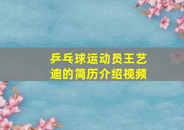 乒乓球运动员王艺迪的简历介绍视频