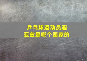 乒乓球运动员迪亚兹是哪个国家的