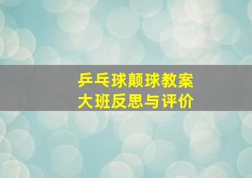 乒乓球颠球教案大班反思与评价