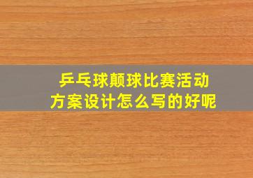 乒乓球颠球比赛活动方案设计怎么写的好呢