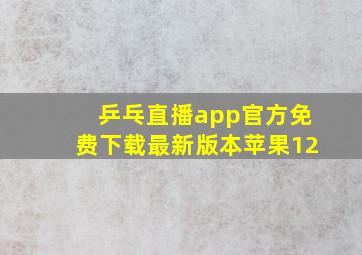 乒乓直播app官方免费下载最新版本苹果12