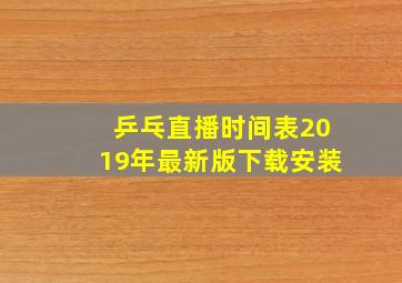 乒乓直播时间表2019年最新版下载安装