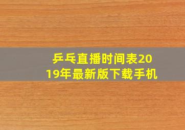 乒乓直播时间表2019年最新版下载手机