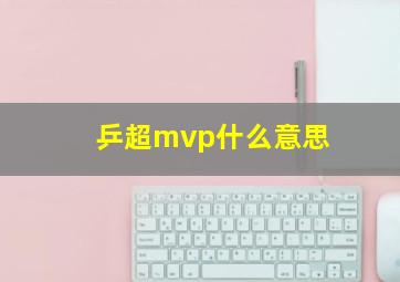 乒超mvp什么意思