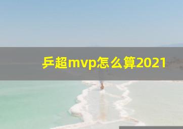 乒超mvp怎么算2021