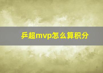 乒超mvp怎么算积分