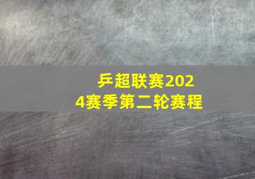 乒超联赛2024赛季第二轮赛程