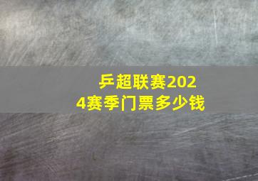 乒超联赛2024赛季门票多少钱